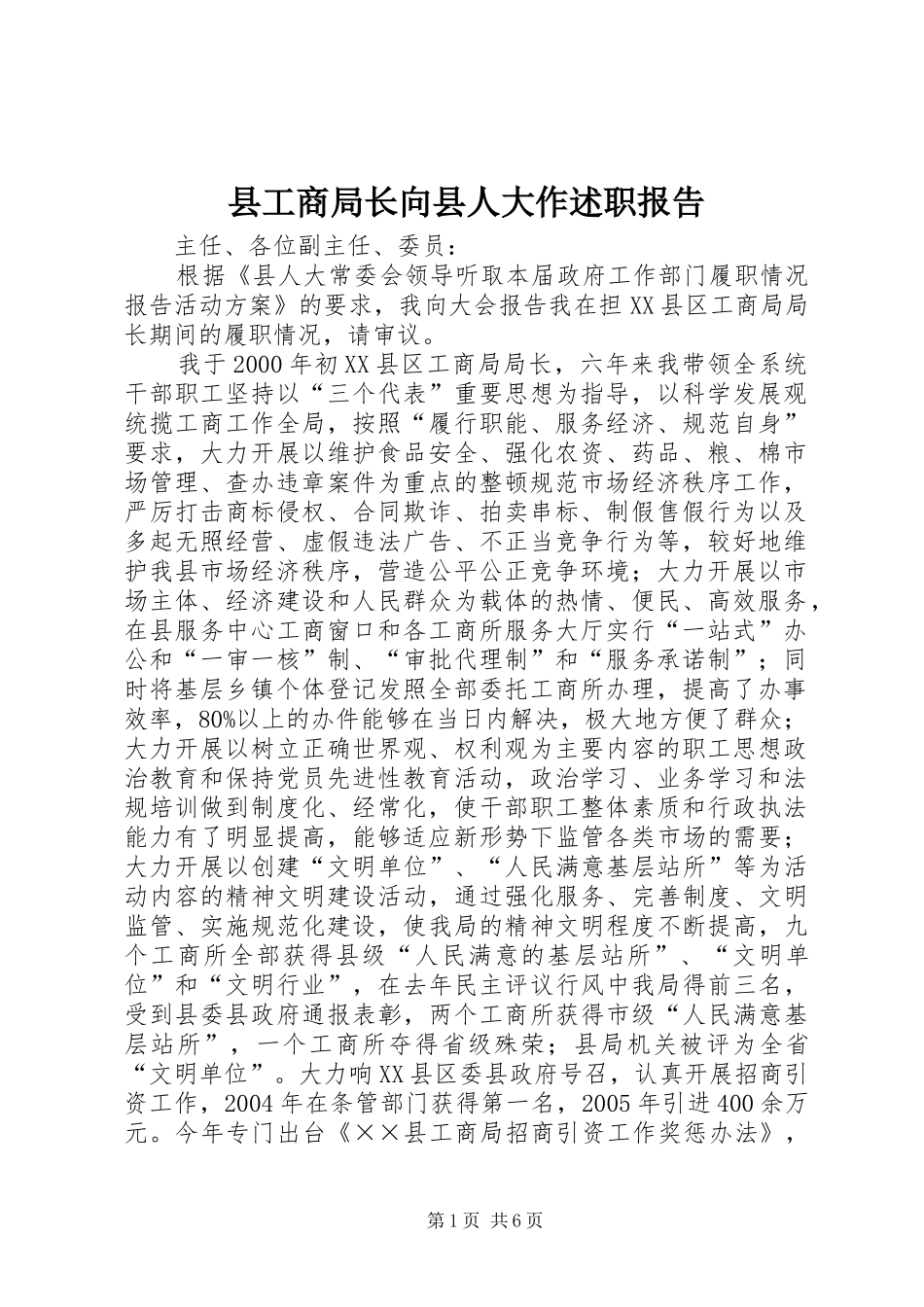 2024年县工商局长向县人大作述职报告_第1页