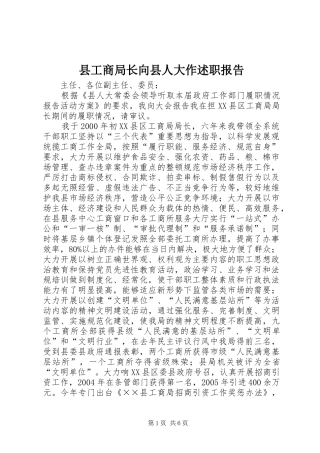 2024年县工商局长向县人大作述职报告