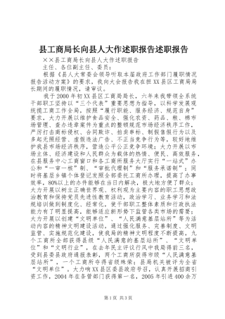 2024年县工商局长向县人大作述职报告述职报告