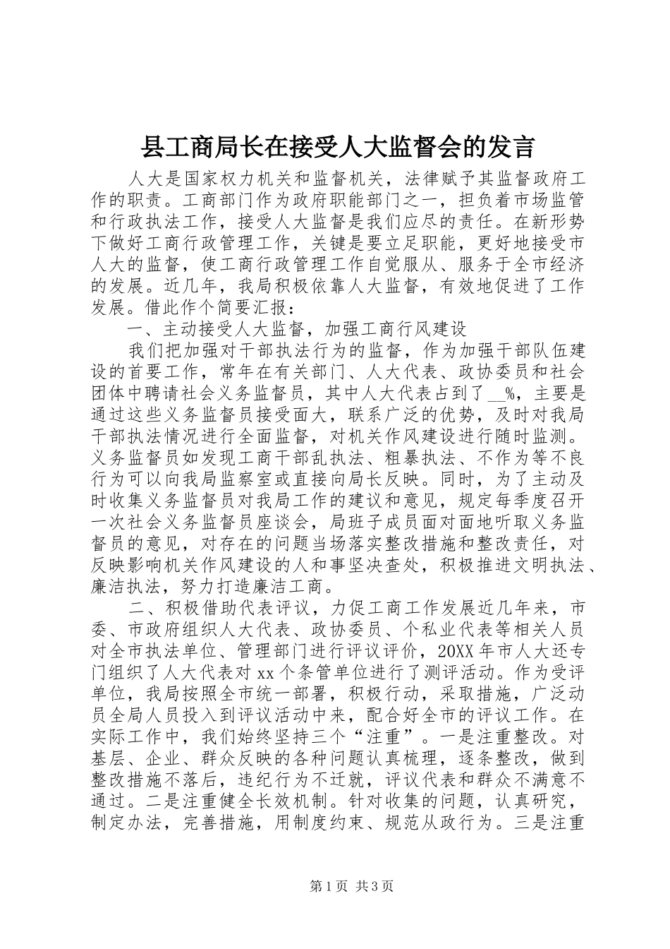 2024年县工商局长在接受人大监督会的讲话_第1页