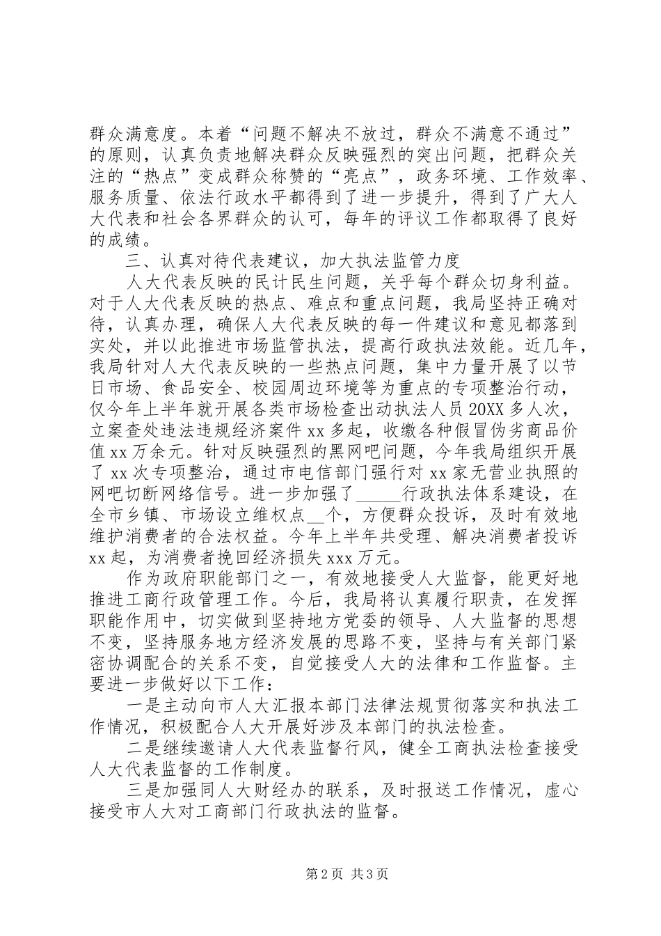 2024年县工商局长在接受人大监督会的讲话_第2页