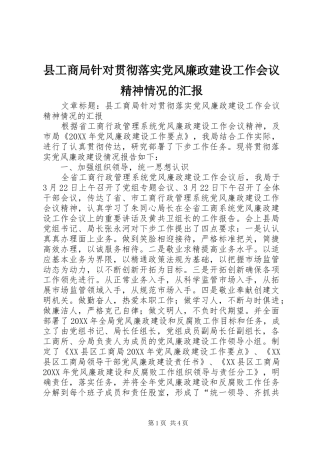 2024年县工商局针对贯彻落实党风廉政建设工作会议精神情况的汇报