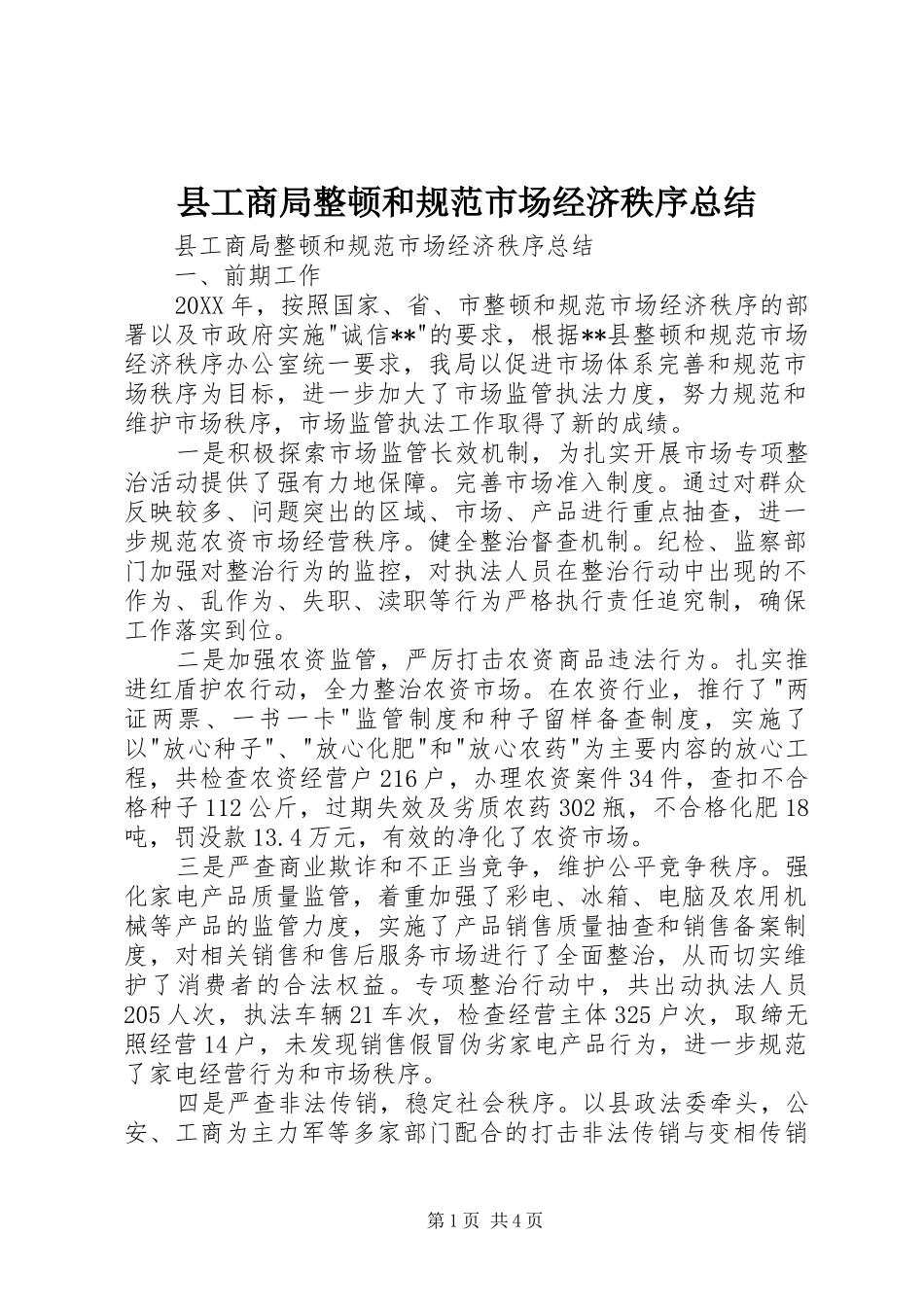 2024年县工商局整顿和规范市场经济秩序总结_第1页
