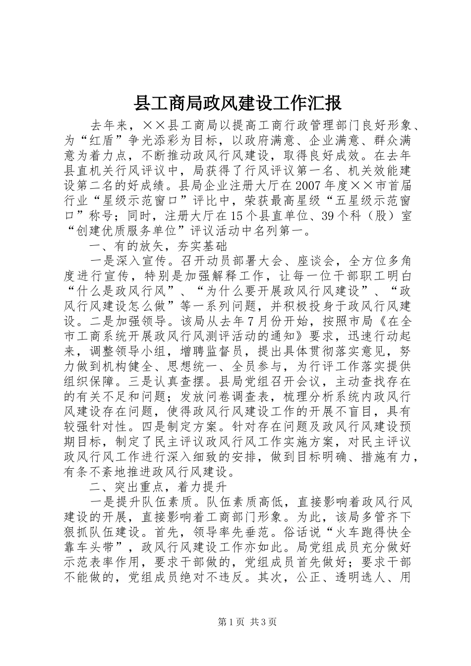 2024年县工商局政风建设工作汇报_第1页