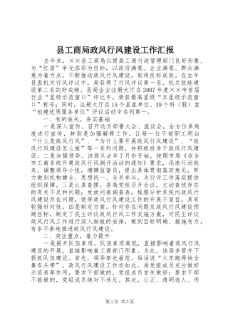 2024年县工商局政风行风建设工作汇报