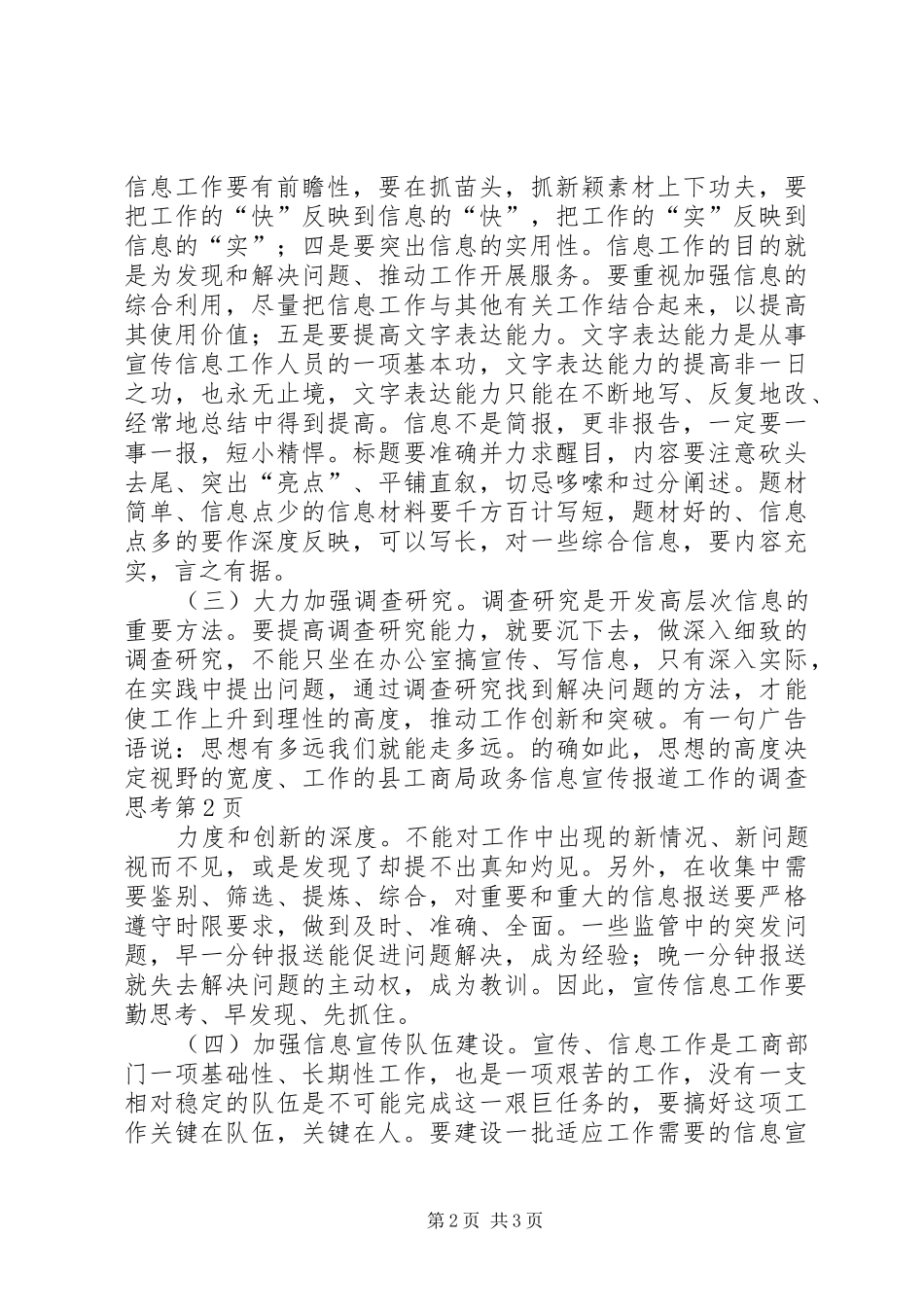 2024年县工商局政务信息宣传报道工作的调查思考_第2页