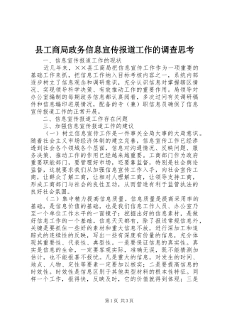 2024年县工商局政务信息宣传报道工作的调查思考