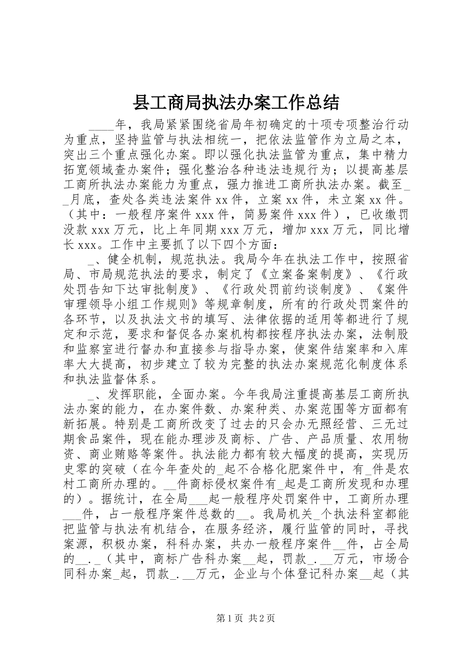 2024年县工商局执法办案工作总结_第1页