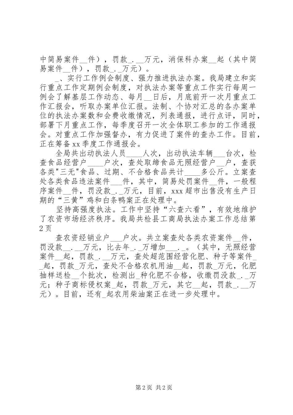 2024年县工商局执法办案工作总结_第2页