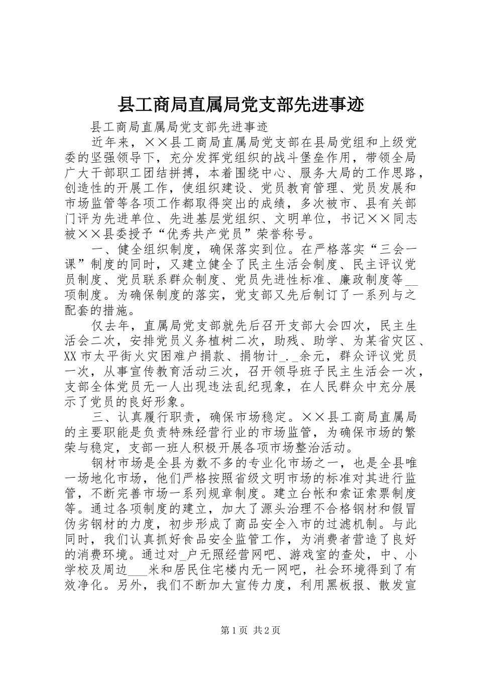 2024年县工商局直属局党支部先进事迹_第1页