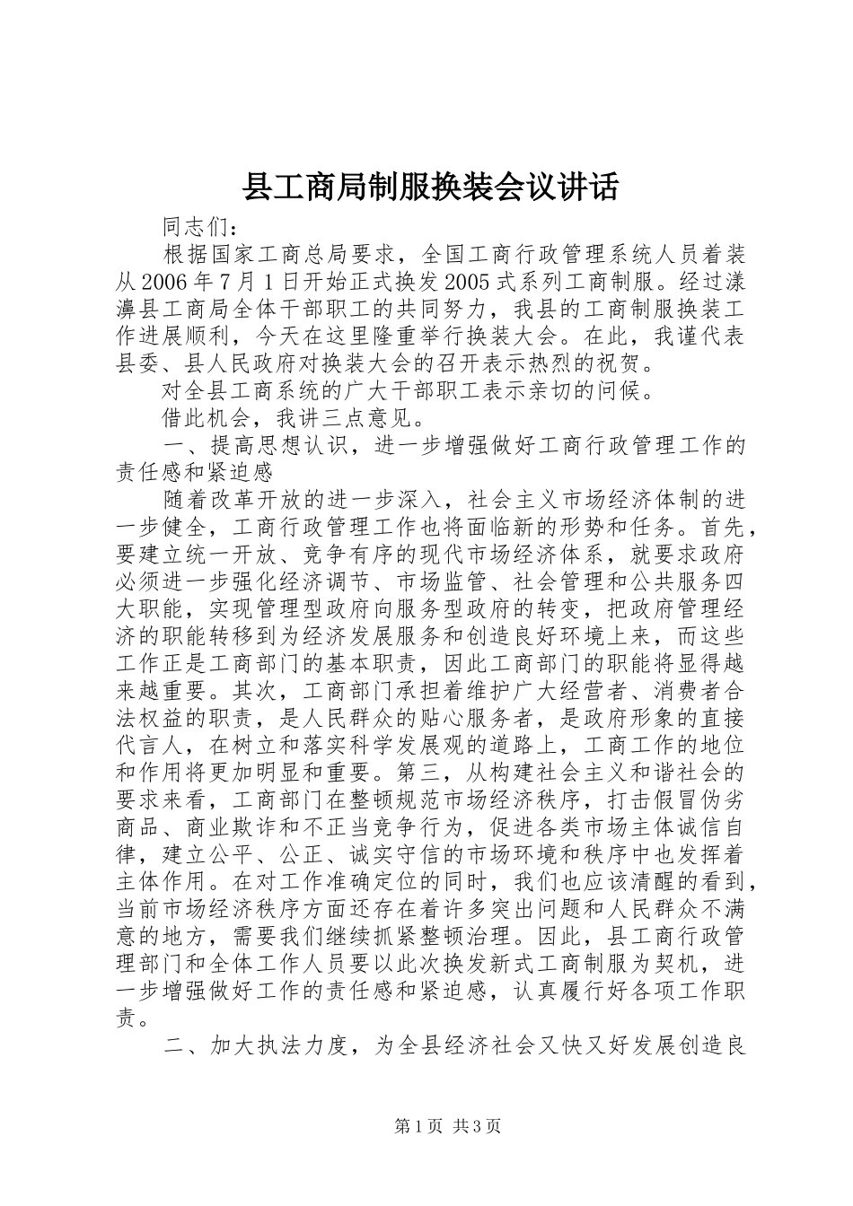 2024年县工商局制服换装会议致辞_第1页