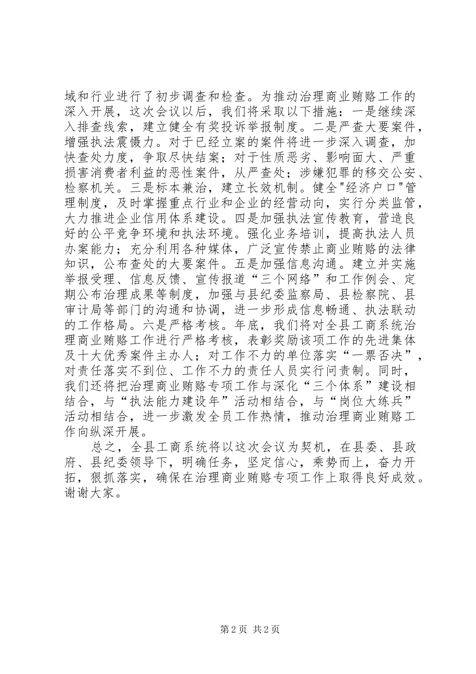 2024年县工商局治理商业贿赂会议致辞_第2页