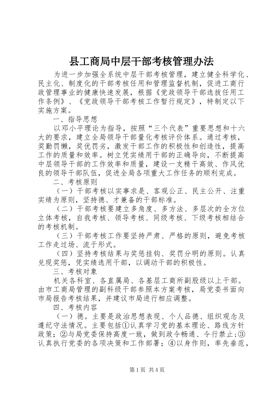 2024年县工商局中层干部考核管理办法_第1页