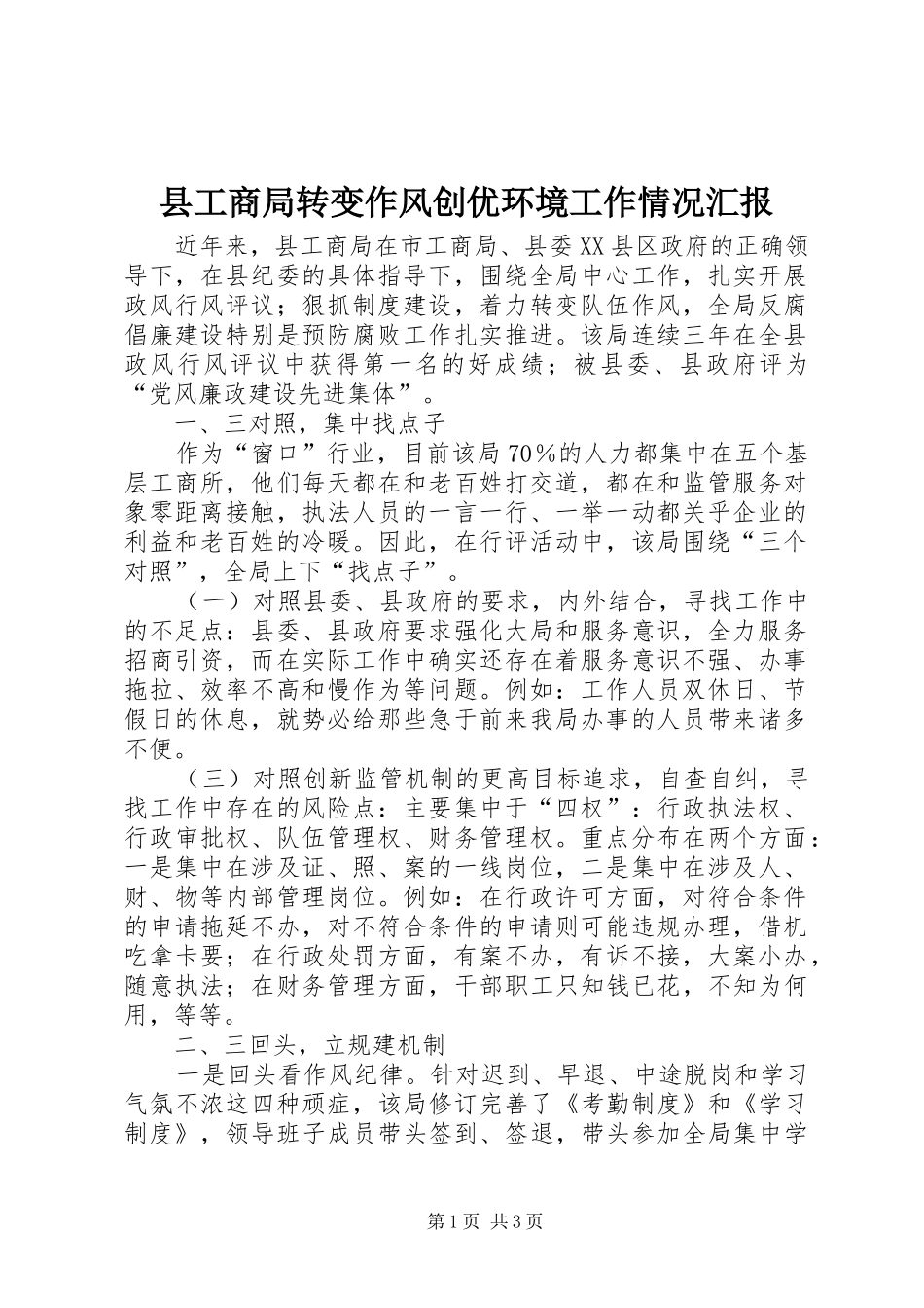 2024年县工商局转变作风创优环境工作情况汇报_第1页