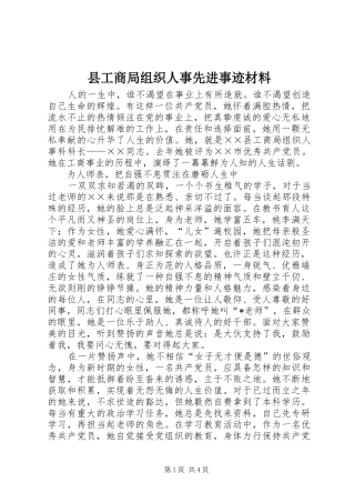 2024年县工商局组织人事先进事迹材料