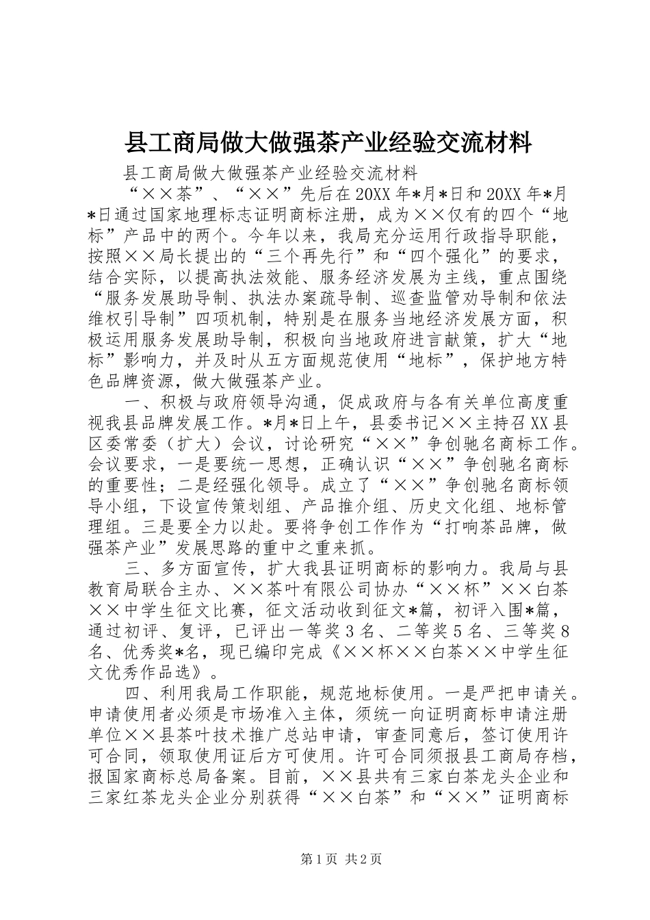 2024年县工商局做大做强茶产业经验交流材料_第1页
