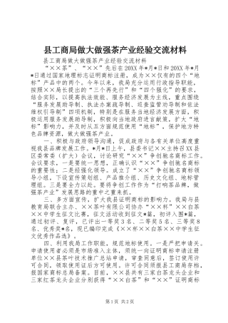 2024年县工商局做大做强茶产业经验交流材料
