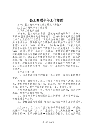 2024年县工商联半年工作总结