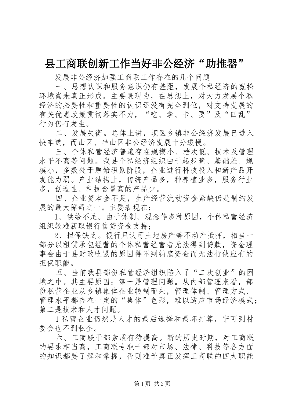 2024年县工商联创新工作当好非公经济助推器_第1页
