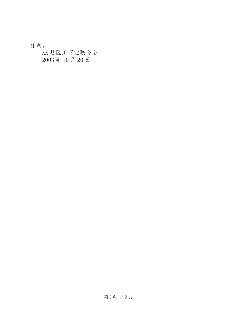 2024年县工商联创新工作当好非公经济助推器_第2页