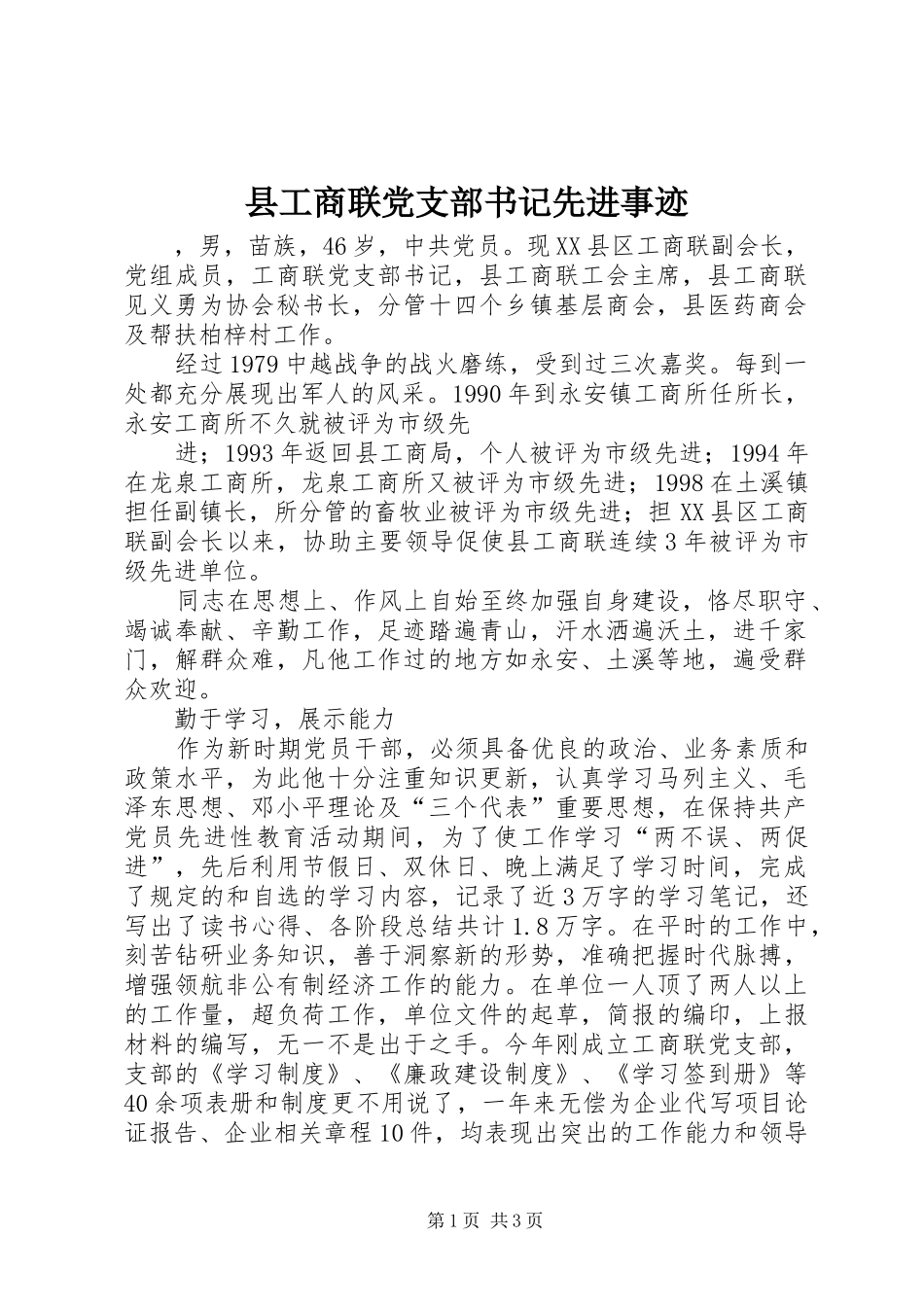 2024年县工商联党支部书记先进事迹_第1页