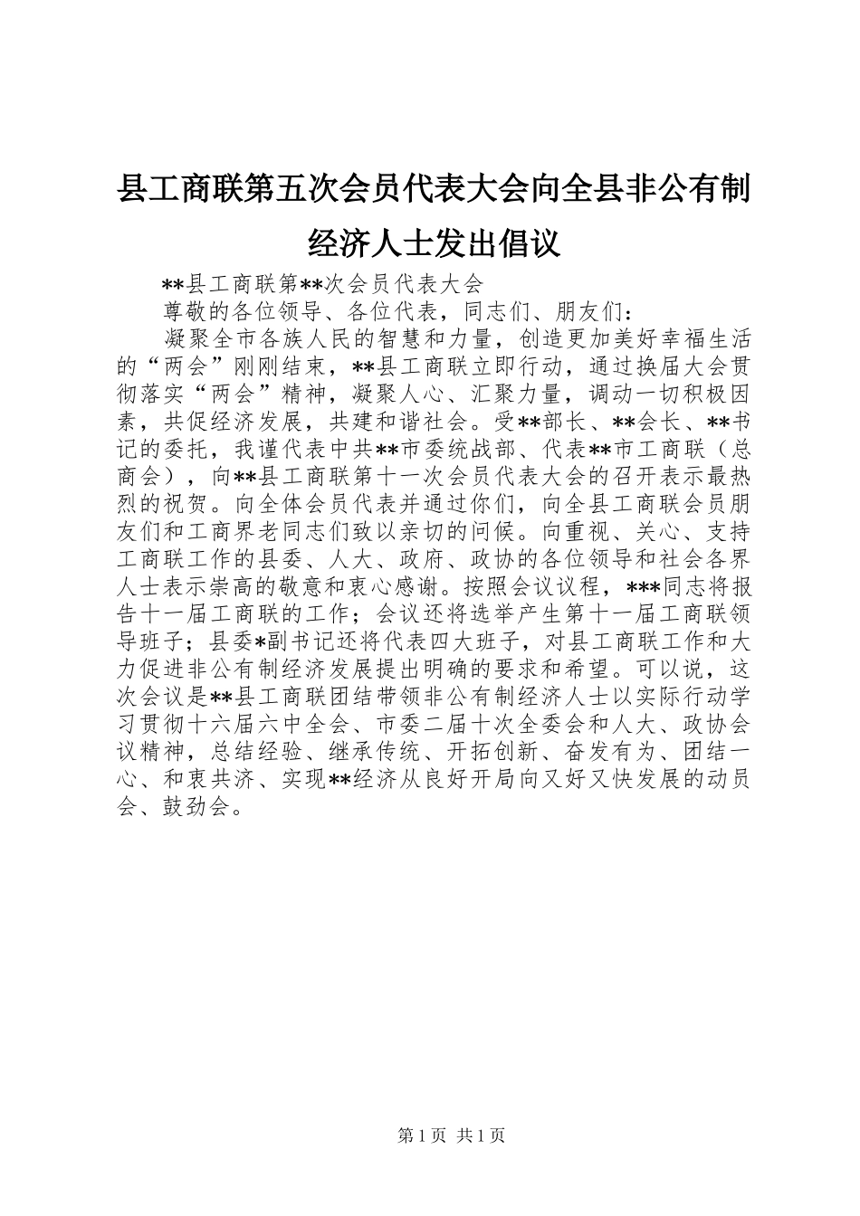 2024年县工商联第五次会员代表大会向全县非公有制经济人士发出倡议_第1页