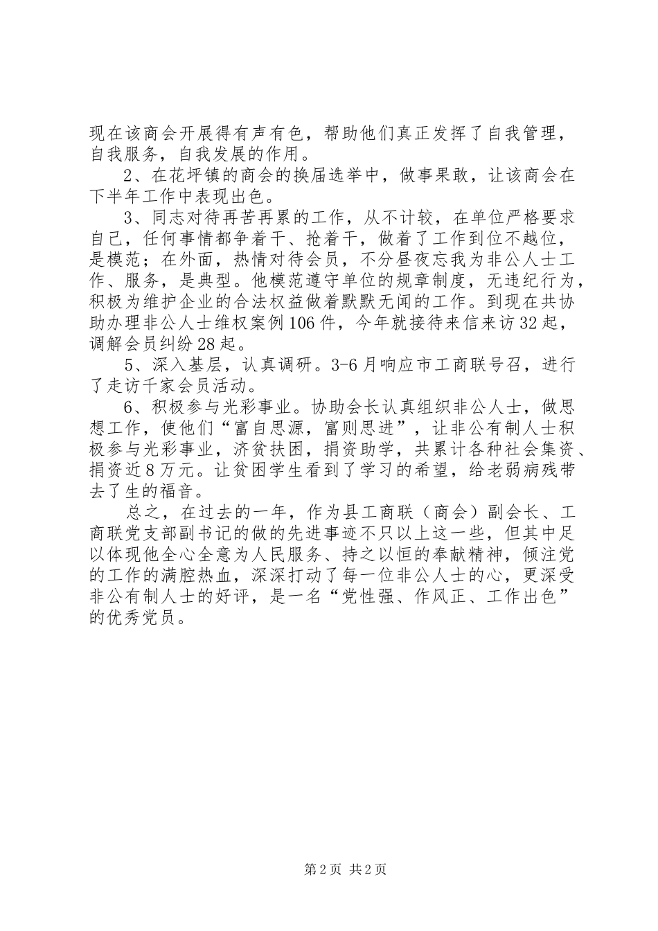 2024年县工商联副会长先进事迹_第2页