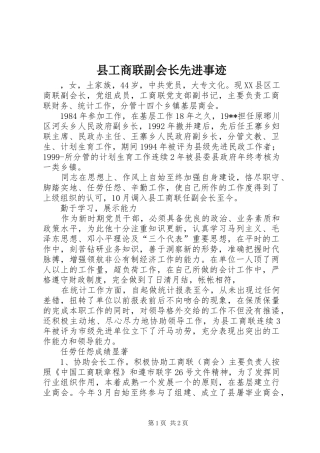 2024年县工商联副会长先进事迹