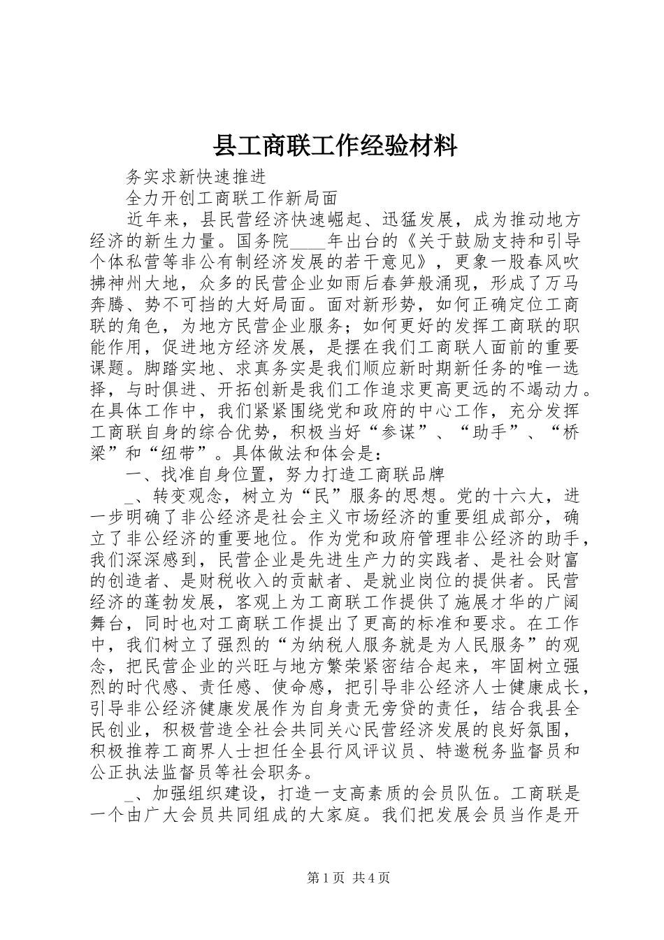 2024年县工商联工作经验材料_第1页