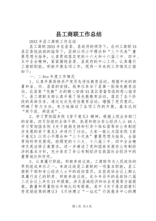 2024年县工商联工作总结