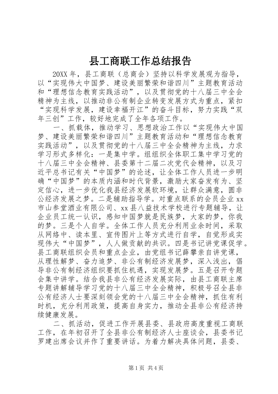 2024年县工商联工作总结报告_第1页