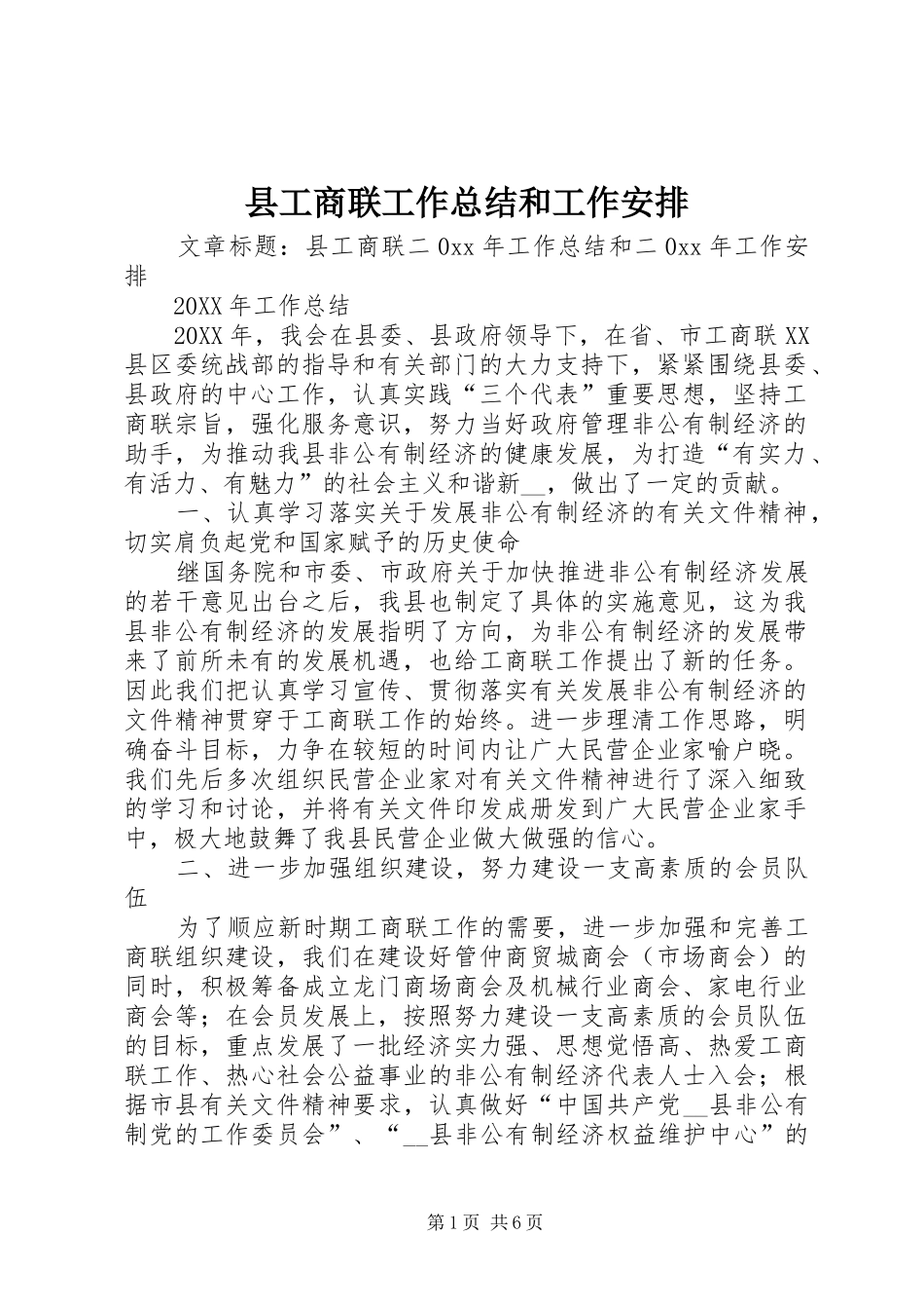 2024年县工商联工作总结和工作安排_第1页
