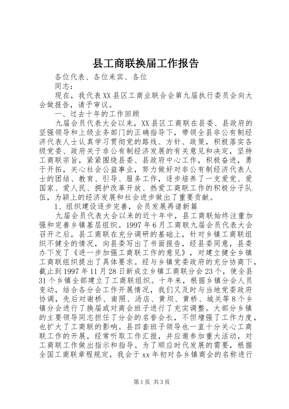 2024年县工商联换届工作报告_第1页