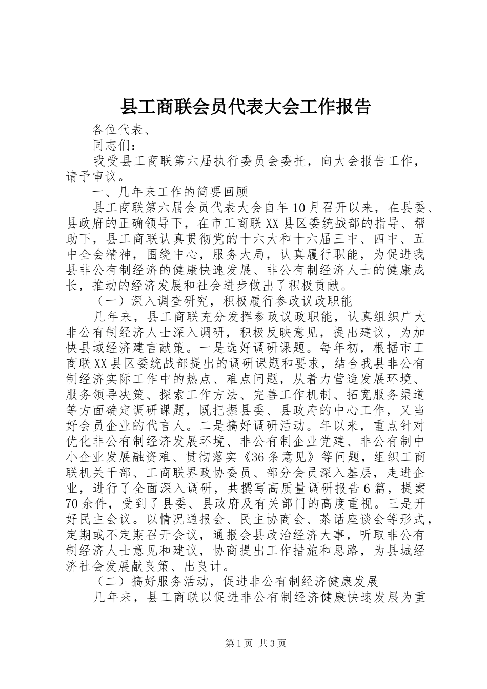 2024年县工商联会员代表大会工作报告_第1页