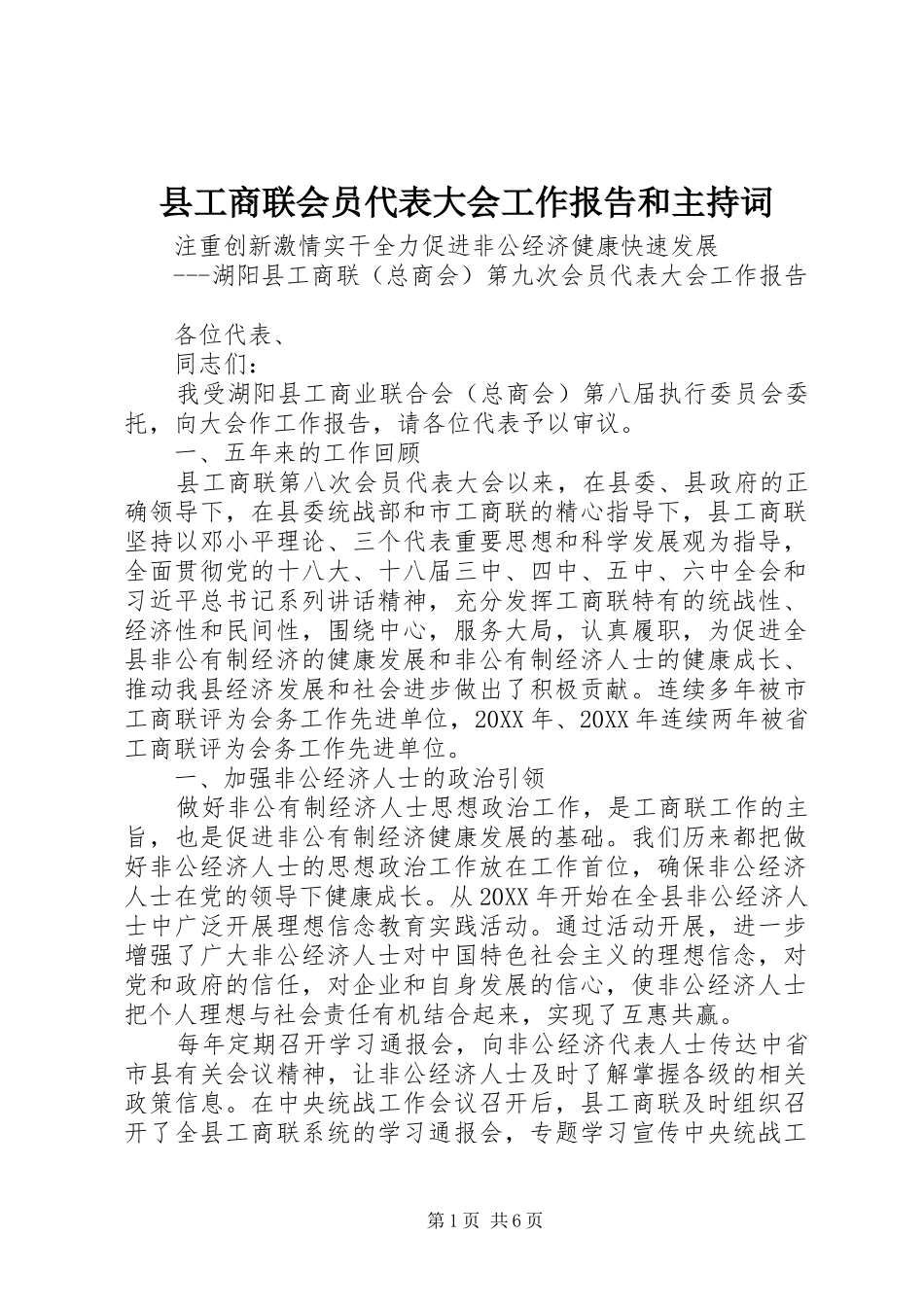 2024年县工商联会员代表大会工作报告和主持词_第1页