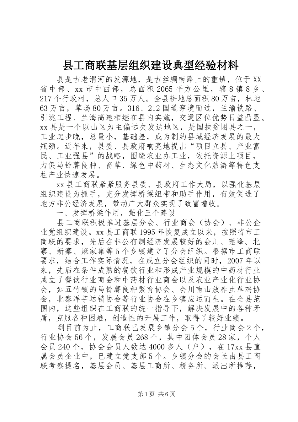 2024年县工商联基层组织建设典型经验材料_第1页