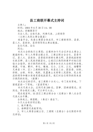 2024年县工商联开幕式主持词