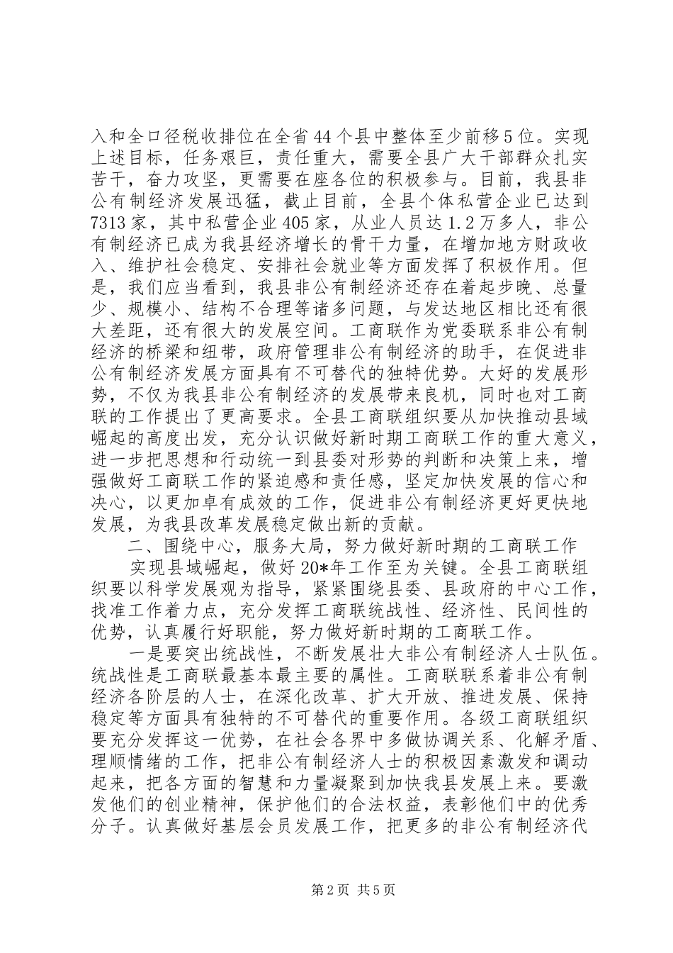 2024年县工商联扩大会议上的致辞_第2页