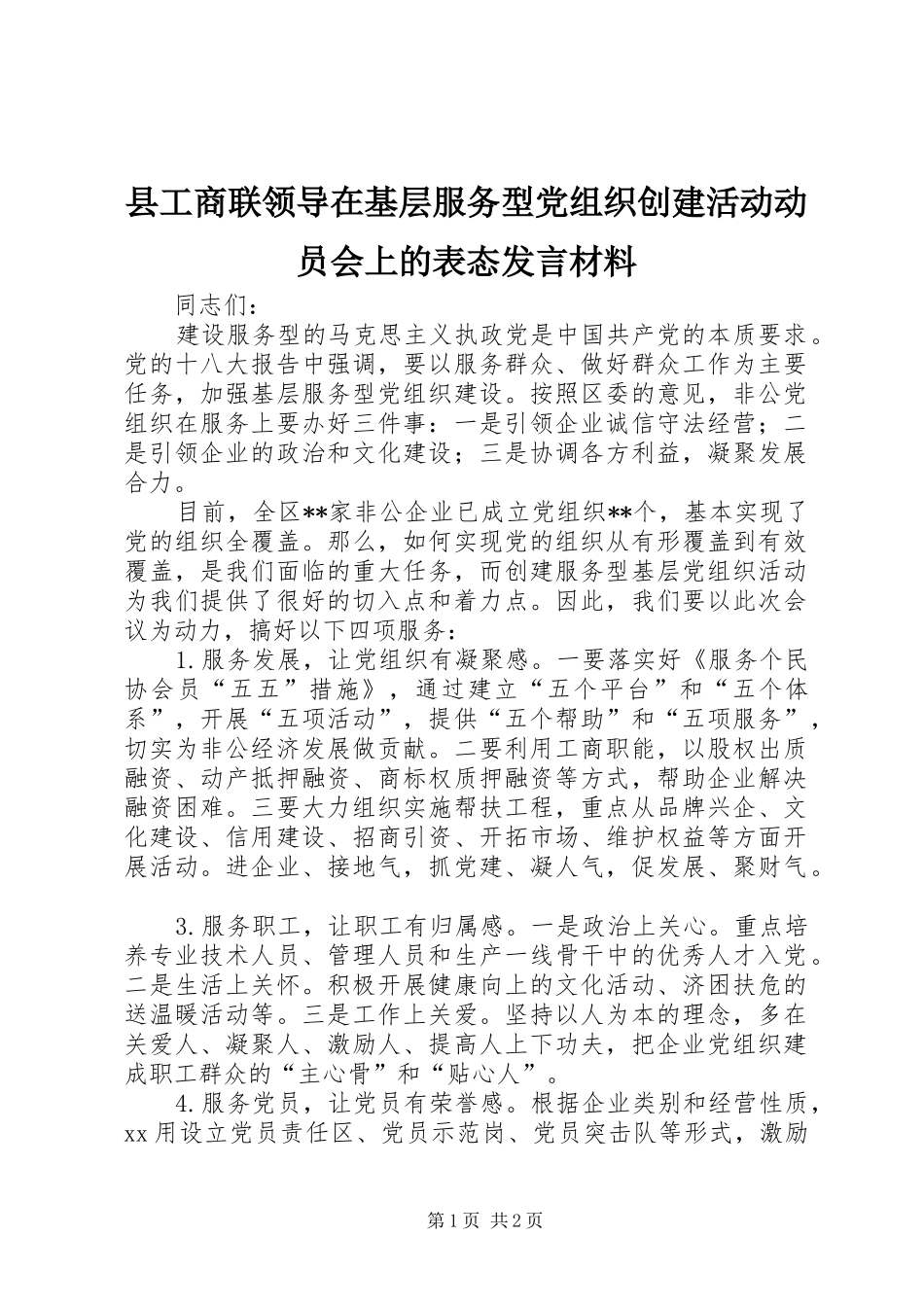 2024年县工商联领导在基层服务型党组织创建活动动员会上的表态讲话材料_第1页