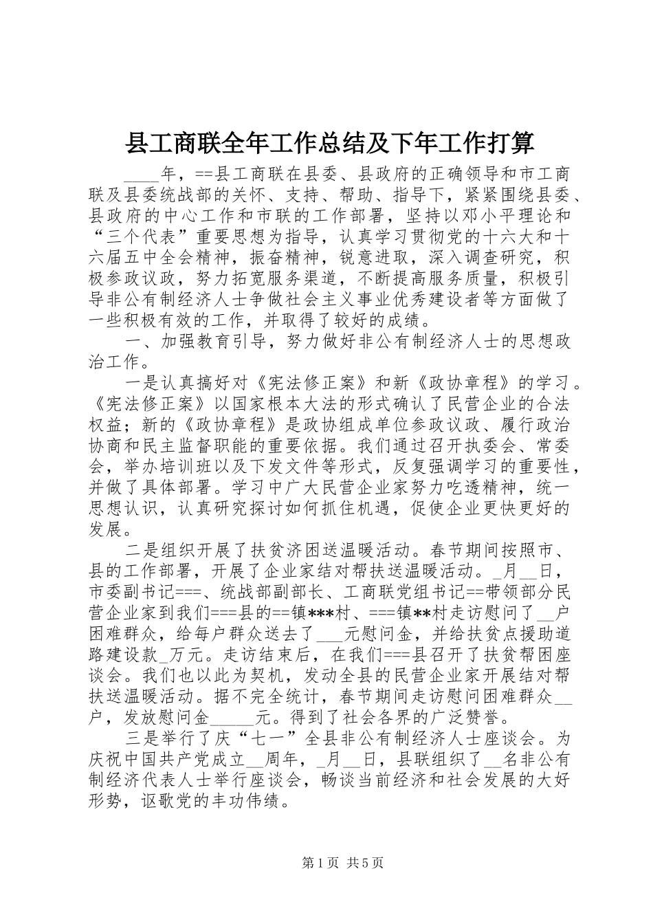 2024年县工商联全年工作总结及下年工作打算_第1页
