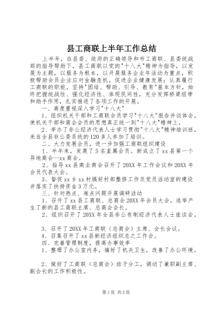 2024年县工商联上半年工作总结