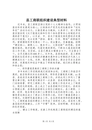 2024年县工商联组织建设典型材料