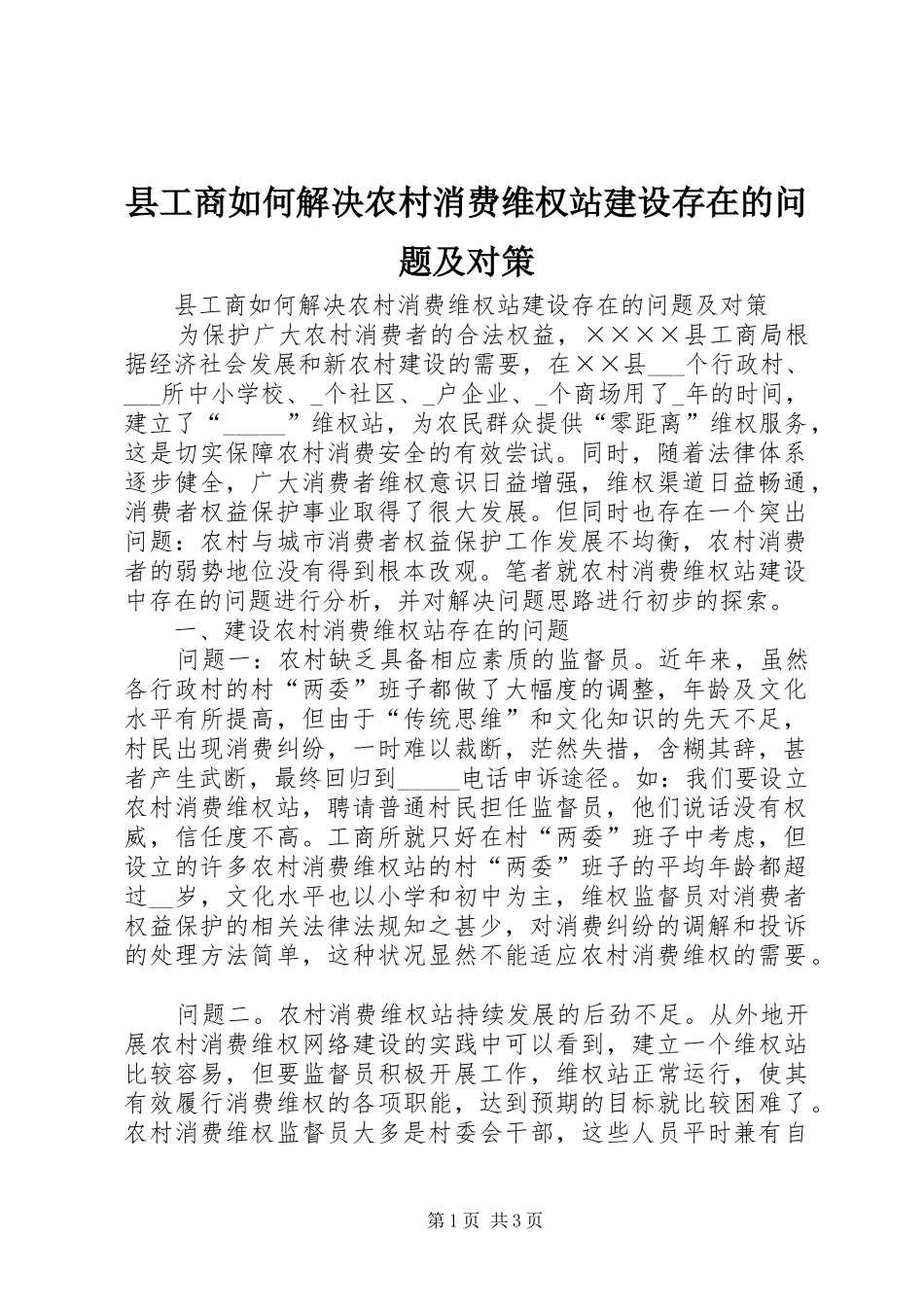 2024年县工商如何解决农村消费维权站建设存在的问题及对策_第1页