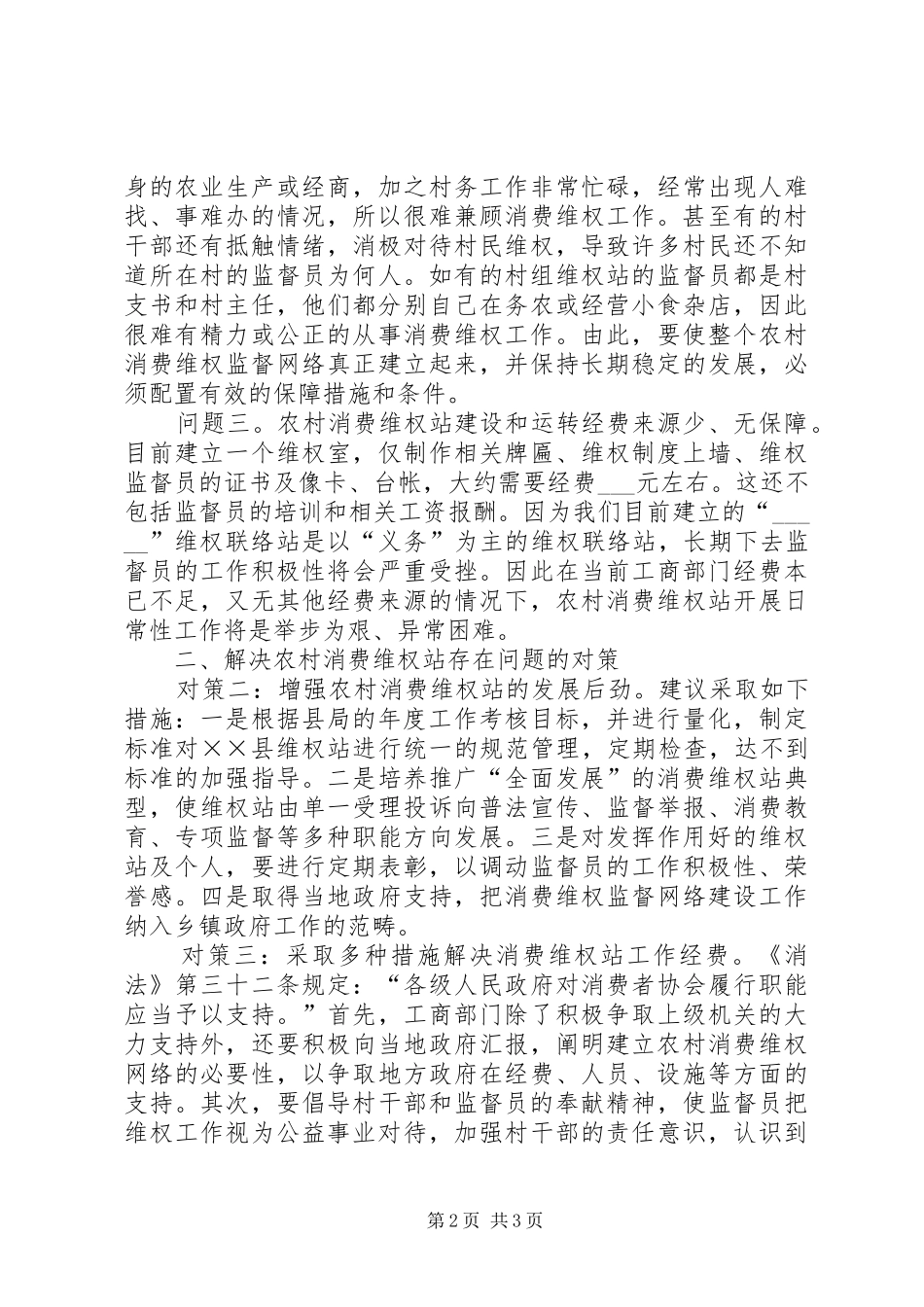 2024年县工商如何解决农村消费维权站建设存在的问题及对策_第2页