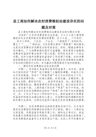 2024年县工商如何解决农村消费维权站建设存在的问题及对策