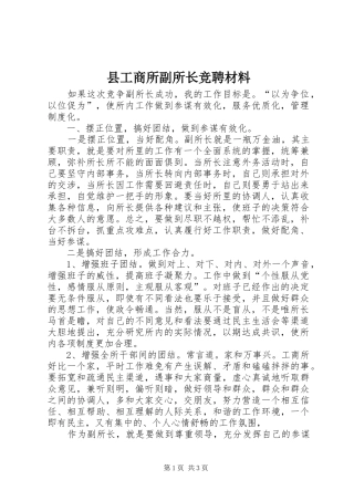 2024年县工商所副所长竞聘材料