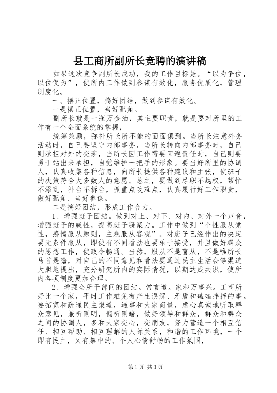 2024年县工商所副所长竞聘的演讲稿_第1页