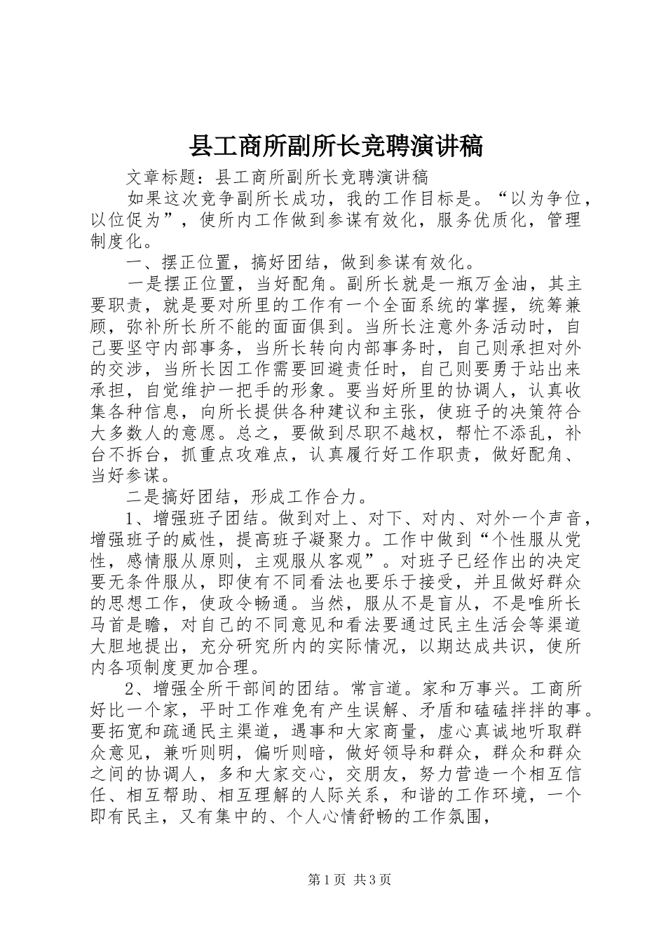 2024年县工商所副所长竞聘演讲稿_第1页