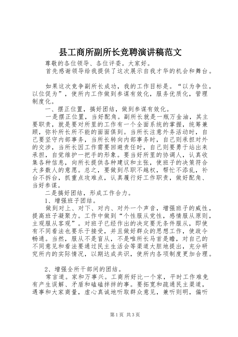 2024年县工商所副所长竞聘演讲稿范文_第1页