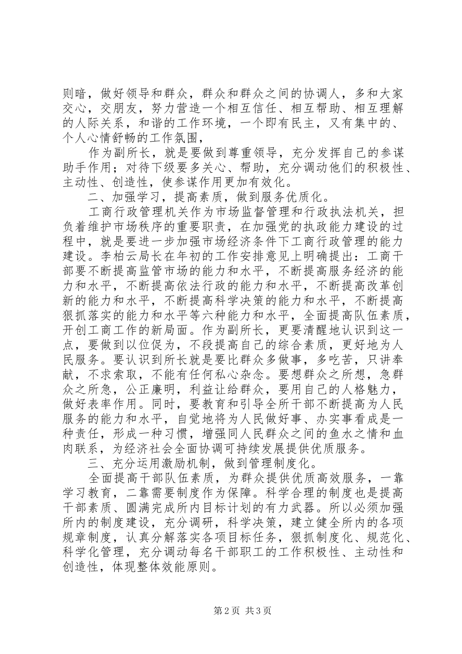 2024年县工商所副所长竞聘演讲稿范文_第2页